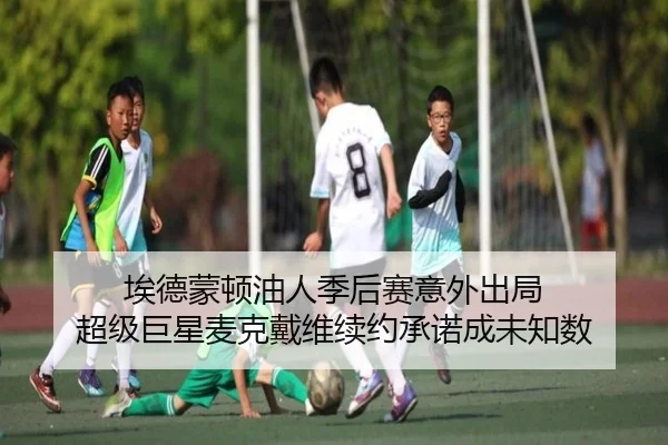 埃德蒙顿油人季后赛意外出局 超级巨星麦克戴维续约承诺成未知数