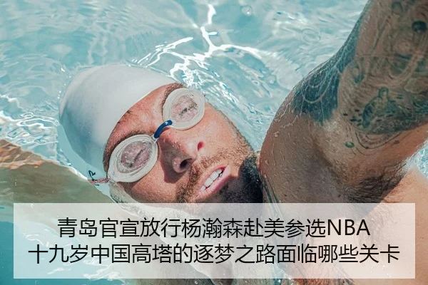 青岛官宣放行杨瀚森赴美参选NBA 十九岁中国高塔的逐梦之路面临哪些关卡